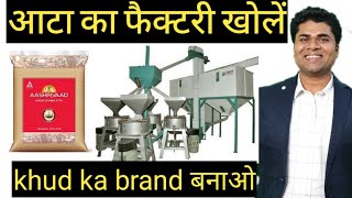 आटा का फैक्टरी खोलें || New Business ideas | How to start flour mill factory |flour mill factory