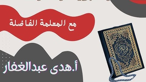 أ. هدى " تصحيح تلاوة واستخراج احكام التجويد حرفا حرفا "