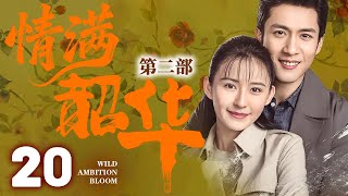 【灼灼韶華第二季联播】EP20 韶华穿越到50年后,赶上时代浪潮,成为知青再次创建商业浪潮!#灼灼韶华 #热依扎