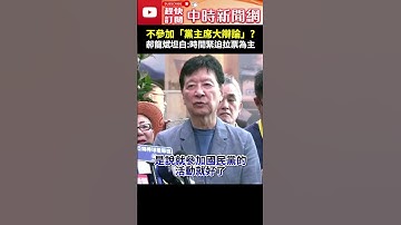 不參加「黨主席大辯論」?　郝龍斌坦白：時間緊迫拉票為主@ChinaTimes#郝龍斌 #趙少康 #國民黨 #國民黨主席選舉 #黨主席 #辯論 #辯論會 #拉票 #羅智強 #鄭麗文 #中時新聞網