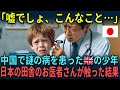 【海外の反応】「日本にいかなければ…」中国で謎の病を患ってしまったイギリスの少年が、日本の田舎のおじいちゃんに会った結果
