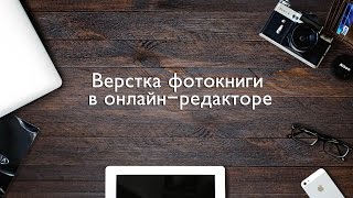 Верстка фотокниги в онлайн-редакторе. Как сделать фотокнигу без фотошопа?