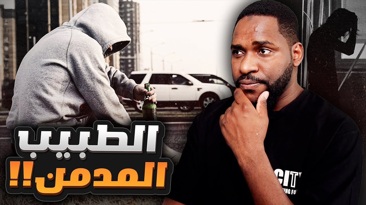 من حلم الطب إلى عالم المخدرات والضياع  | قصص سول