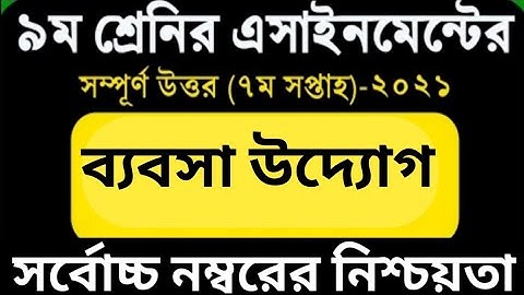 Class 9 Business Entrepreneurship Assignment 2021 | ৯ম শ্রেণির ব্যবসায় উদ্যোগ এসাইনমেন্ট | 7th week