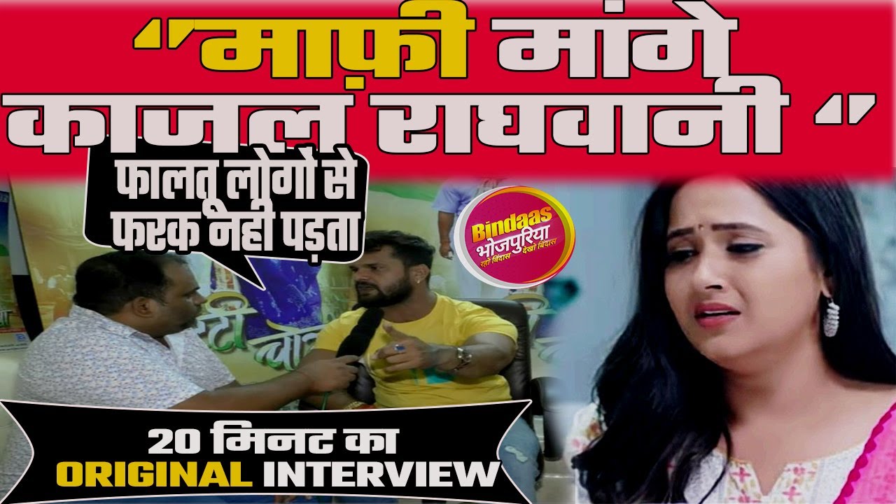 Kajal Raghwani के विवाद पर बोले Khesari Lal Yadav ' Pawan Singh ने नही बनाया काजल राघवानी को STAR'!