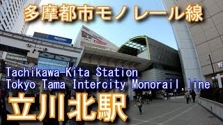 【開業当時は始発駅】多摩都市モノレール線　立川北駅に登ってみた Tachikawa-Kita Station Tokyo Tama Intercity Monorail line