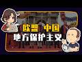 【睡前消息1067】欧盟和中国,都要反“地方”保护主义 Episode cover