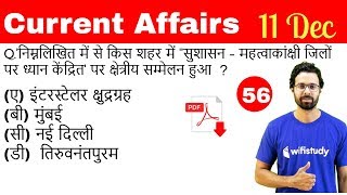 5:00 AM - Current Affairs Questions 11 Dec 2018 | UPSC, SSC, RBI, SBI, IBPS, Railway, KVS, Police
