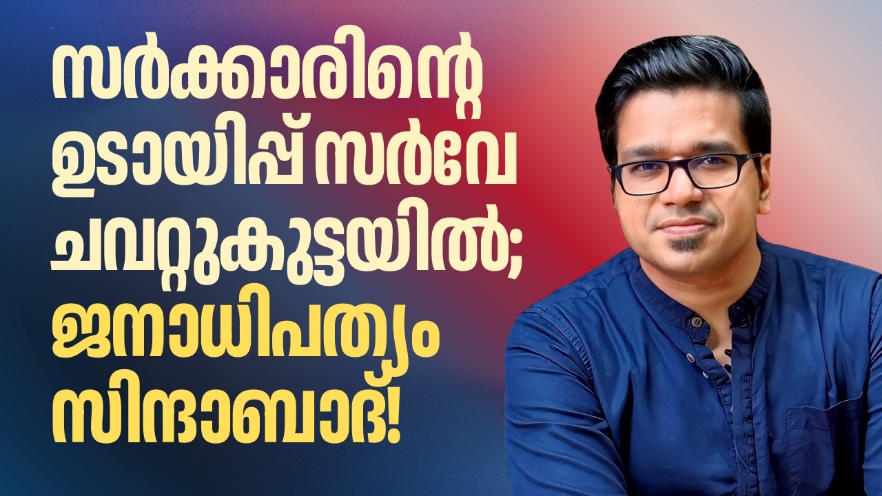 സർക്കാരിന്റെ ഉടായിപ്പ് സർവേ റദ്ദാക്കി; ഹൈക്കോടതിക്ക് നന്ദി | Sreejith Panickar | Nava Keralam Survey