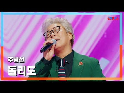 [클린버전] 주병선(チュ・ビョンソン) - 돌리도(戻せ)｜⚡한일톱텐쇼⚡250113