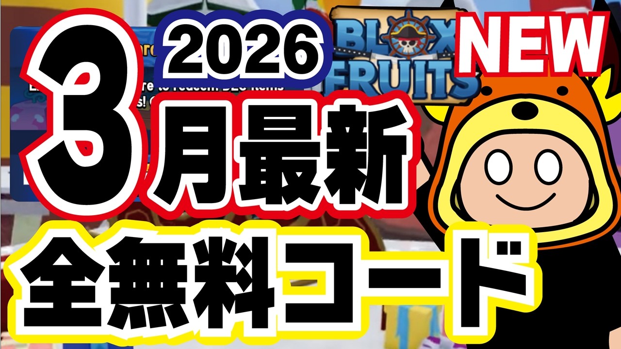 ブロックスフルーツ】公式さんからの1月最新コードと全コード2026