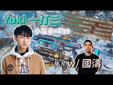 【Apex】Yuki 一打三 小幫手+R99=完美 w/國濤 @taaaao87