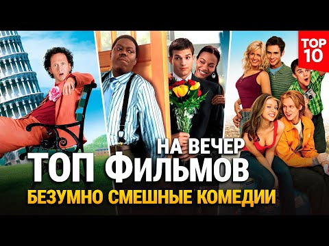 10 Легендарных Комедий, Которые Ты Должен Посмотреть в 2025 | ТОП Фильмов Лучшие Комедии