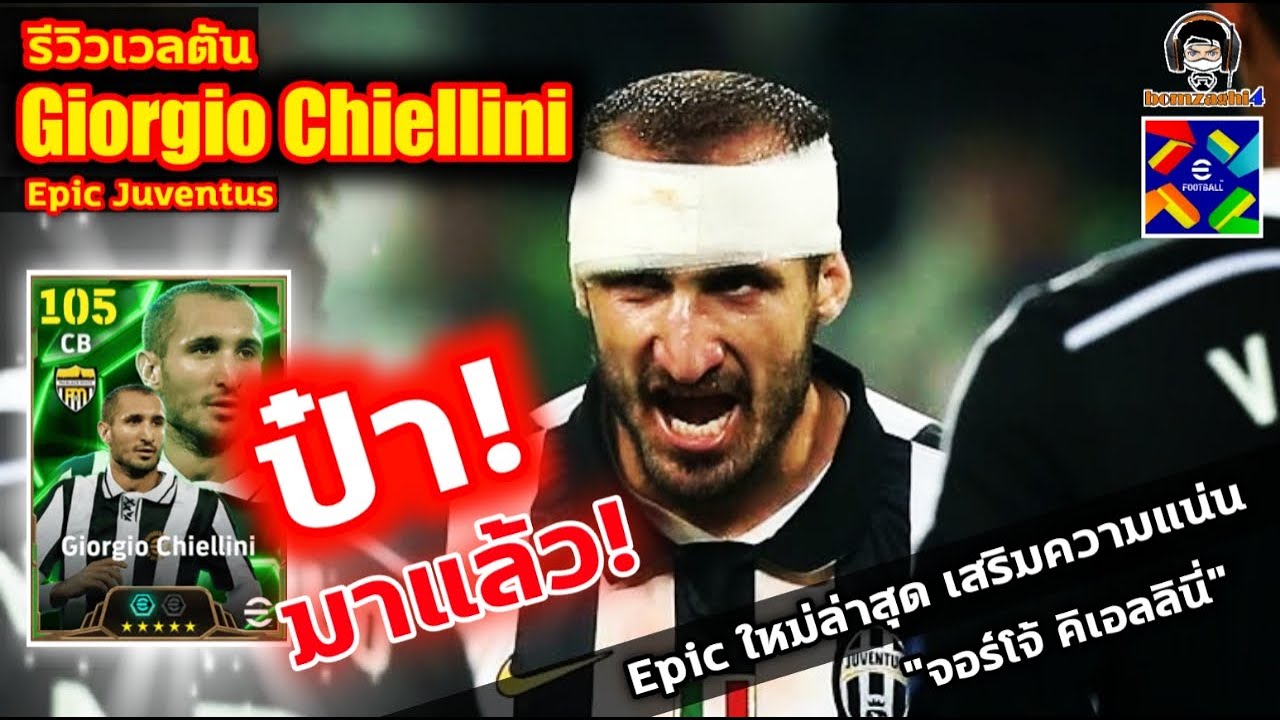 ป๋า! มาแล้ว! รีวิวเวลตัน Giorgio Chiellini Epic Juventus Epic ใหม่ล่าสุดเสริมแน่น 