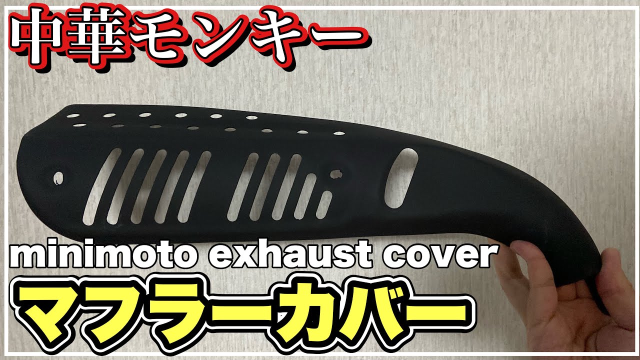 中華モンキー MINIMOTO マットブラックのマフラープロテクターを着ける