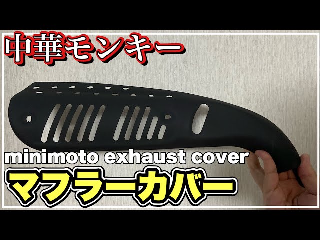 Installing a MINIMOTO Matte Black Exhaust Protector on a Chinese