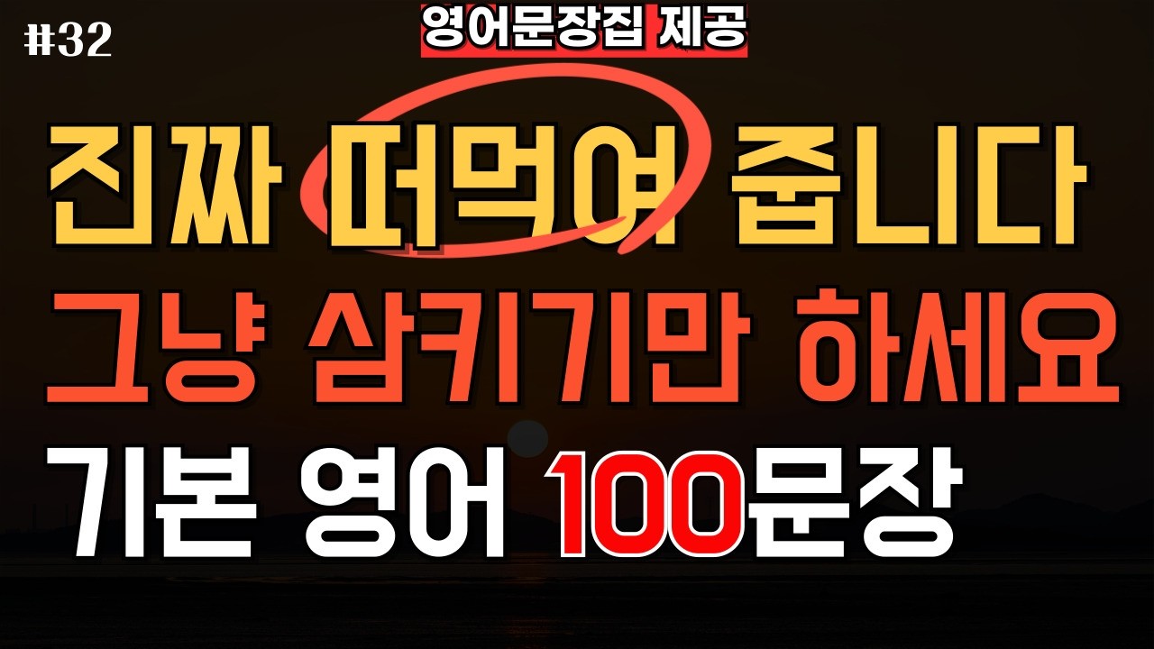 생활영어 100문장 듣기 반복 | 기초 영어회화 왕초보 필수 표현 | 미국 원어민 실생활 영어 흘려듣기 루틴 (한글발음 포함).