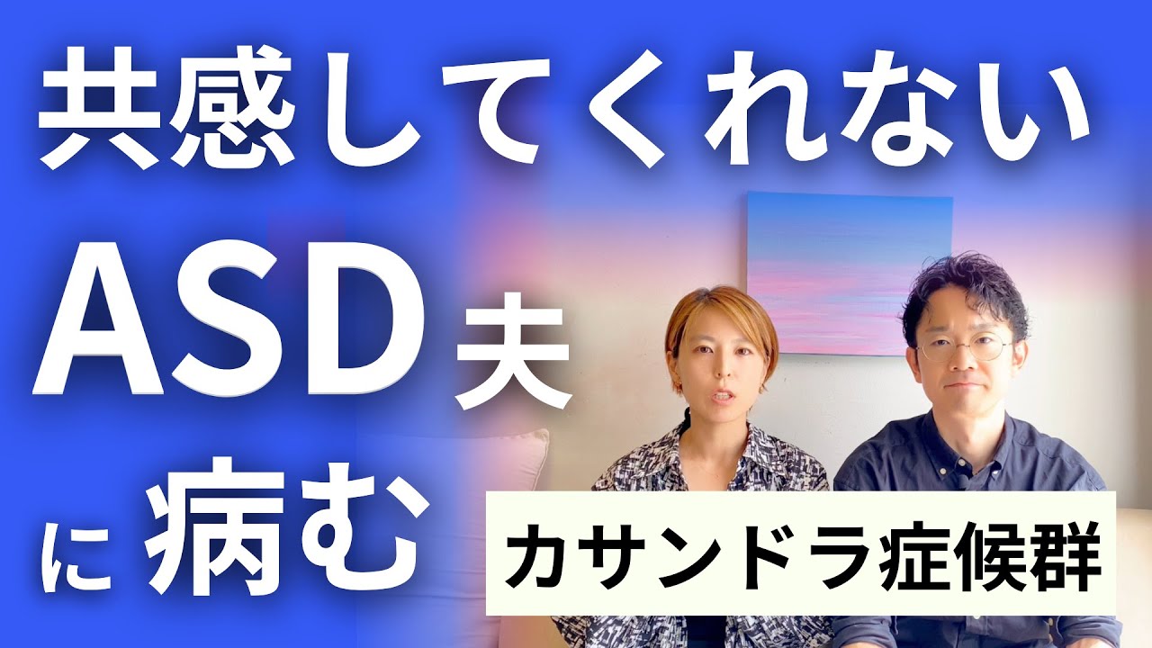 ASD夫に病むカサンドラ妻への処方箋