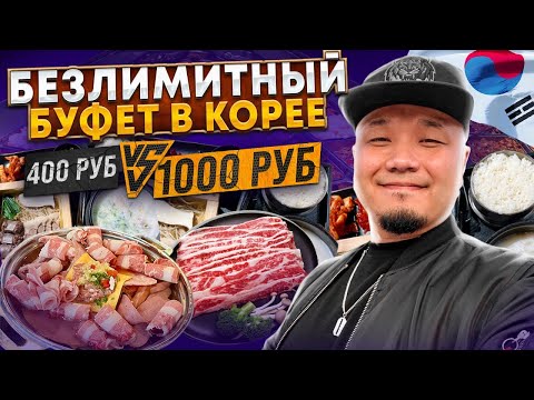 Безлимитные БУФЕТЫ в КОРЕЕ | Шведский стол по-корейски за 400 и 1000 рублей.