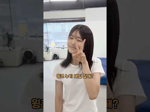 윙크 누가 제일 잘해? thumbnail