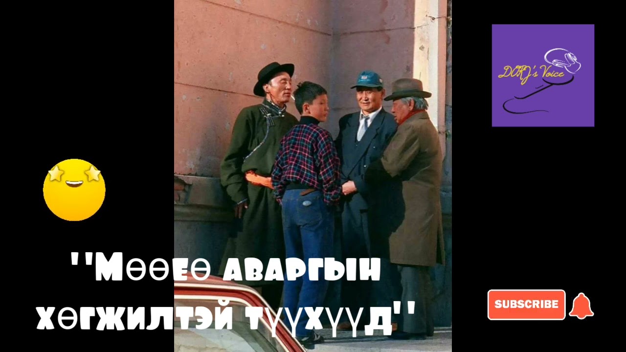 Мөөеө аваргын хөгжилтэй түүхүүд