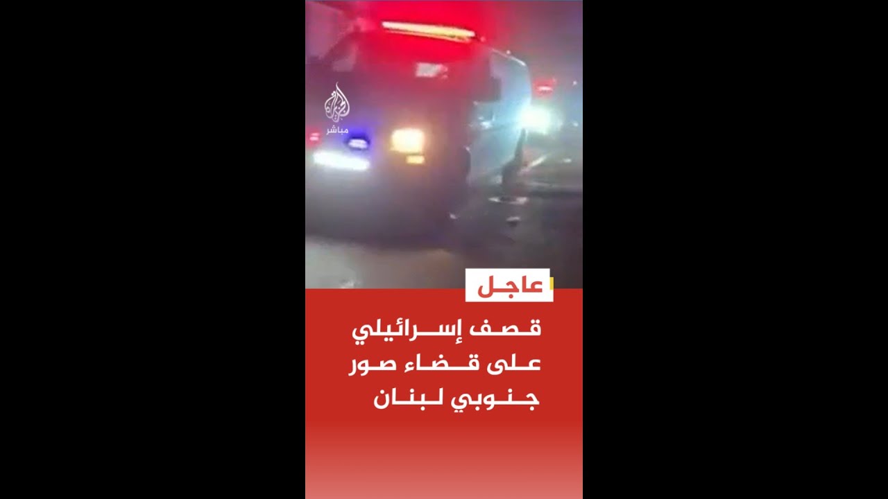 عاجل | قصف إسرائيلي على قضاء صور جنوبي لبنان