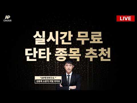 3월 31일 화요일 무료관심종목 LIVE - 단타매매, 시황분석