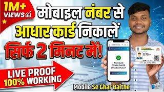 Mobile Number Se Aadhar Card Kaise Download Kare? मबइल नबर स आधर करड कस डऊनलड कर हल
