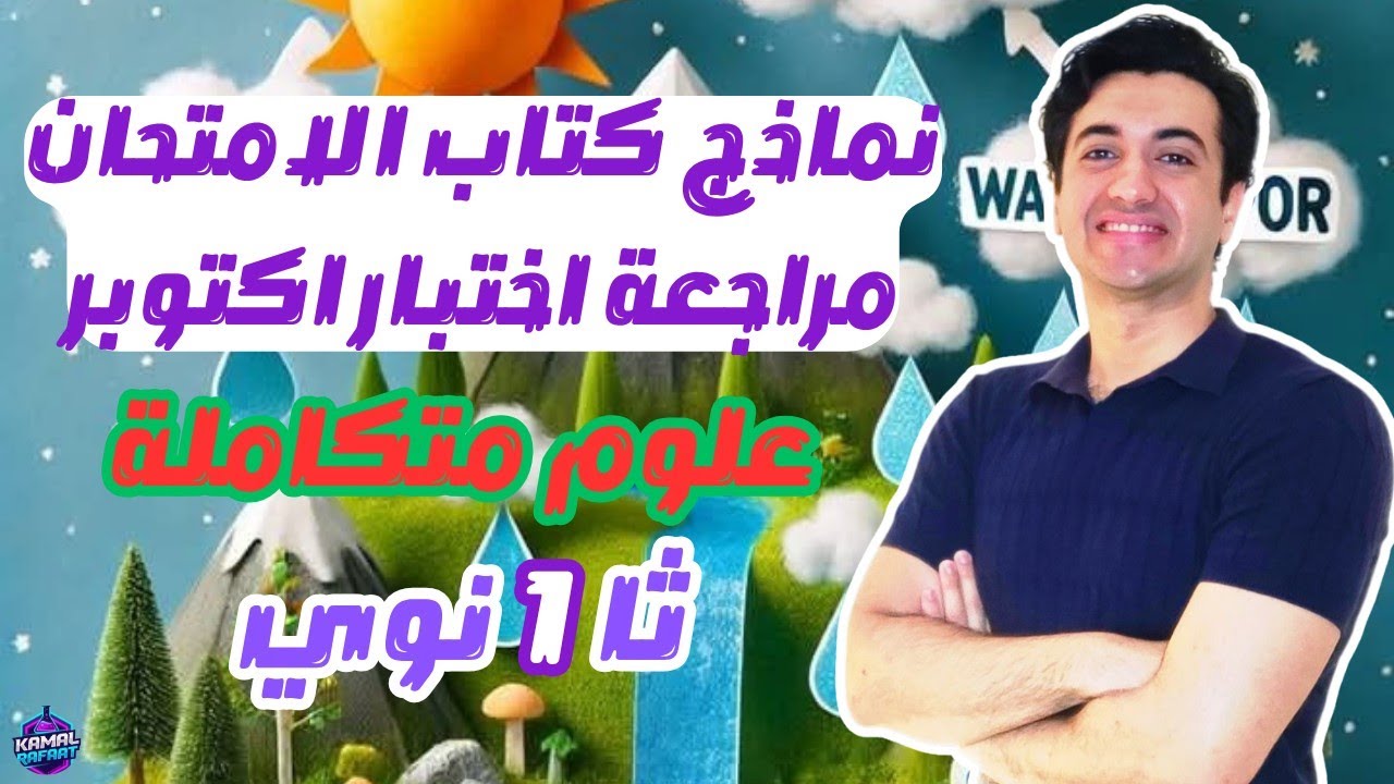 مراجعة اختبار أكتوبر اول خمس دروس علوم متكاملة هااااام جدا أولي ثانوية بكالوريا أزهرية