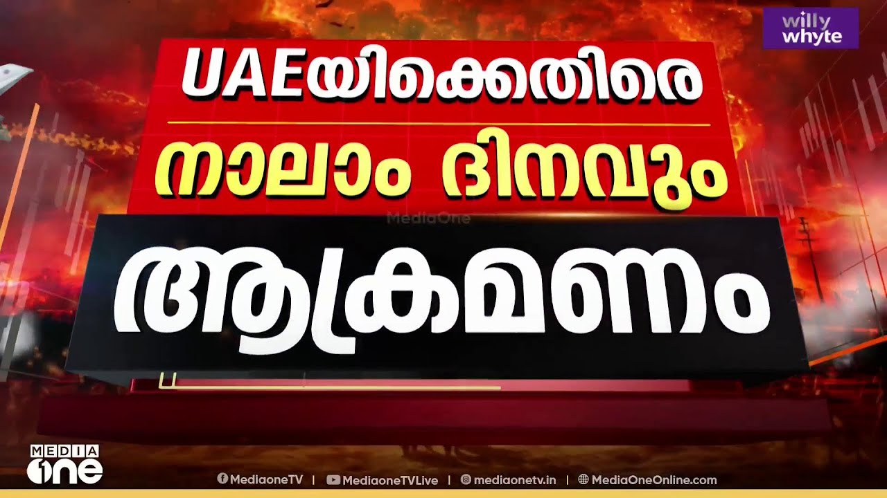 UAEക്ക് നേരെ 4ാം ദിനവും ഇറാന്റെ ആക്രമണം; നേരിട്ട് സേന; എയർപോർട്ടുകൾ ഭാഗിക പ്രവർത്തനത്തിലേക്ക്