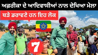 ਅਫ਼ਰੀਕਾ ਵਿੱਚ ਆਦਿਵਾਸੀਆਂ ਦਾ ਬਾਜ਼ਾਰ African Tribal Market Punjabi Travel Couple | Ripan Khushi Ethiopia