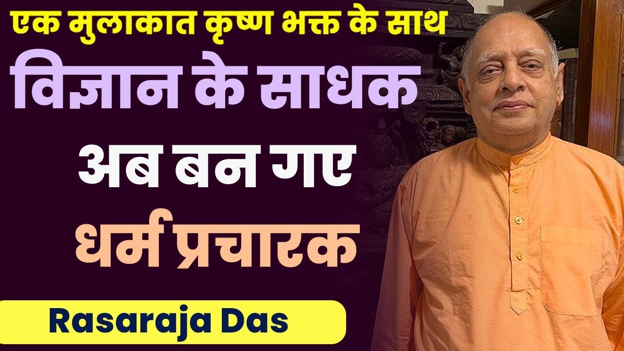 Quantum Mechanics के Scientist Rasaraja Das द्वारा श्रीमद् भागवतम की शिक्षा वैज्ञानिक भाषा में