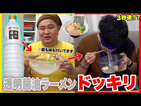 【ドッキリ】透明な醤油で作った「透明ラーメン」をいきなり食べさせたら味覚が崩壊しましたwww