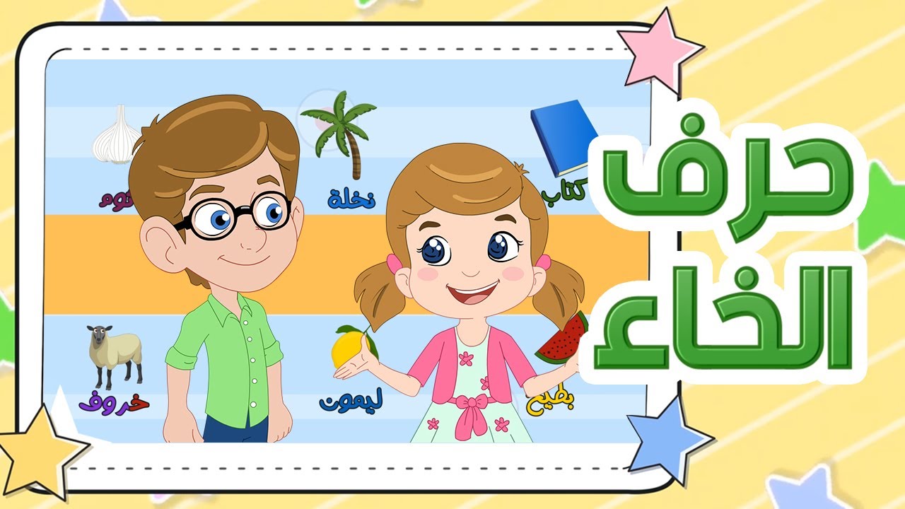 Arabic Letter Khaa خ, Arabic Alphabet for Kids – حرف الخاء الحروف ...