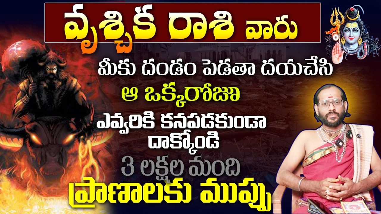 వృశ్చిక రాశి వారు మీకు దండం పెడతా దయచేసి ఆ ఒక్కరోజూ ఎవ్వరికి కన్తపడకుండా దాక్కోండి