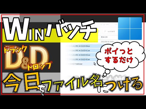 【Windows】ドラッグアンドドロップで、ファイル先頭に本日の日付を加えるバッチファイル