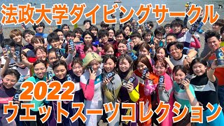 2022 法政大学ハープシール　ウエットスーツコレクション　かっこいいウエットスーツ東京　ダイビングスクールブルーアンドスノー