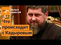 Разведка Украины: Кадыров в коме. Литва лишила гражданства российскую фигуристку / Выпуск новостей