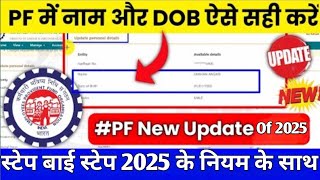 PF में नाम ठीक,जन्मतिथि और हर तरह का करेक्शन करें एक विडियो से || All Types Of Correction in PF Live
