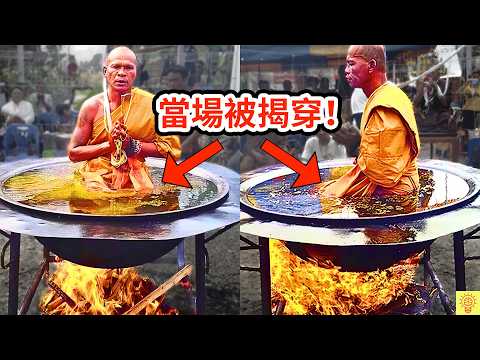 假功夫大師被揭穿的現場畫面！神僧表演滾燙油鍋打坐，結果人們一測秒翻車，下場活該!