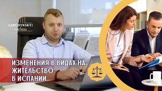 Изменения в видах на жительство в Испании