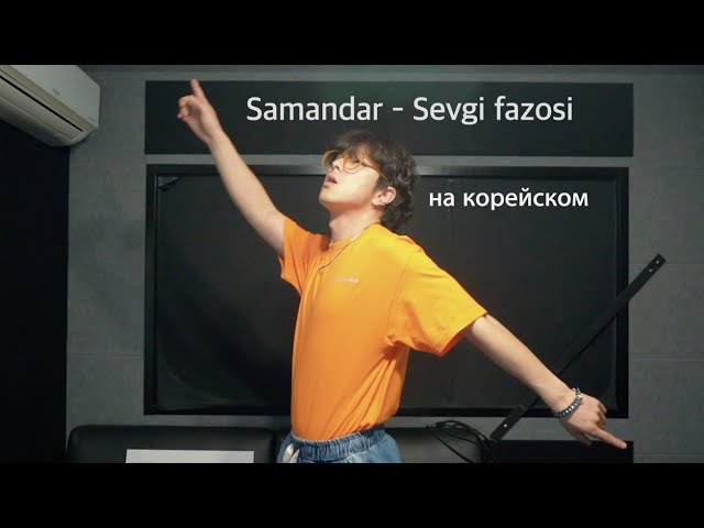 Samandar - Sevgi fazosi на корейском Cover by Song wonsub(송원섭)
