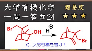 大学有機化学一問一答#24：転位反応を極める