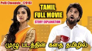 Pelli Choopulu Movie Story Explanation In Tamil | Best Romantic Comedy Movie |