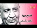 الفاتح عروة تكوين الدعم و نهايات الإنقاذ 