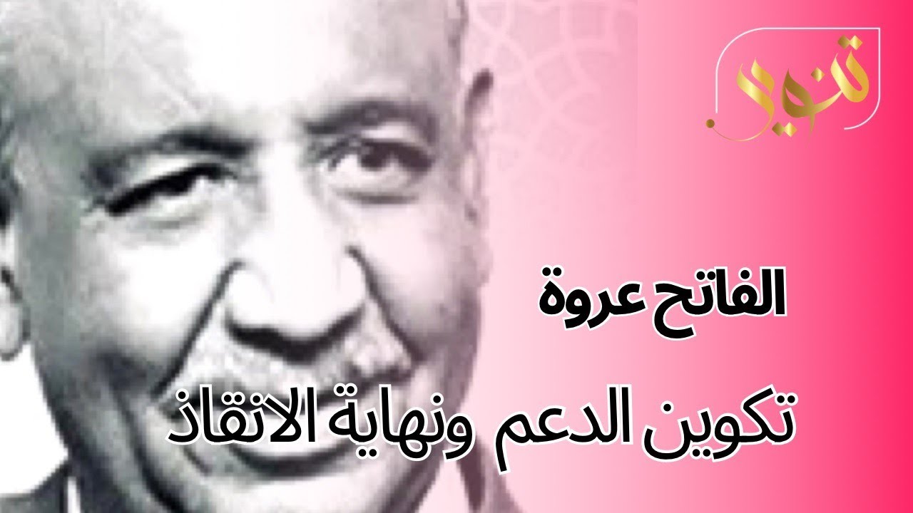 الفاتح عروة تكوين الدعم و نهايات الإنقاذ