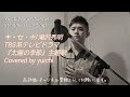 【祝️1,500再生突破🎉】キ・セ・キ/滝沢秀明 Covered by yuichi TBS系ドラマ『太陽の季節』主題歌 【フル歌詞/歌ってみた/自宅REC】@yuichiworldchannel2