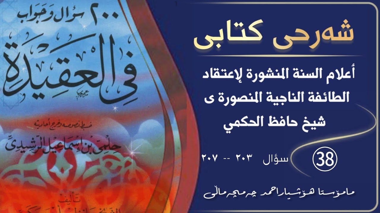 💢شەرحی كتابى ٲعلام السنة المنشورة لإعتقاد الطائفة الناجية المنصورة.وانەی/㊳ 🎤مامۆستا هۆشیار ئەحمەد