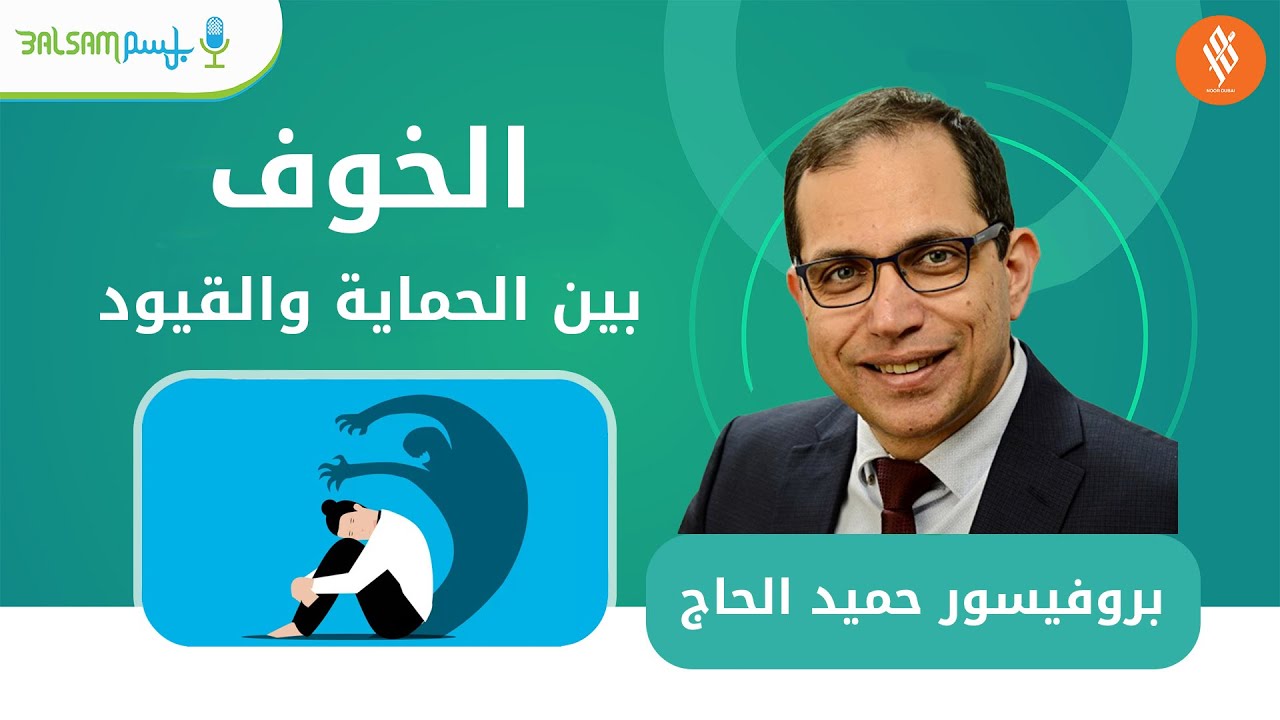 بروفيسور حميد الحاج I الخوف… بين الحماية والقيود