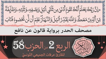 الربع 2 من الحزب 58 | ختمة القران الكريم حدرا برواية قالون عن نافع | القارئ عرفات الجميعي التونسي